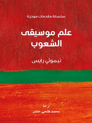 cover image of علم موسيقى الشعوب